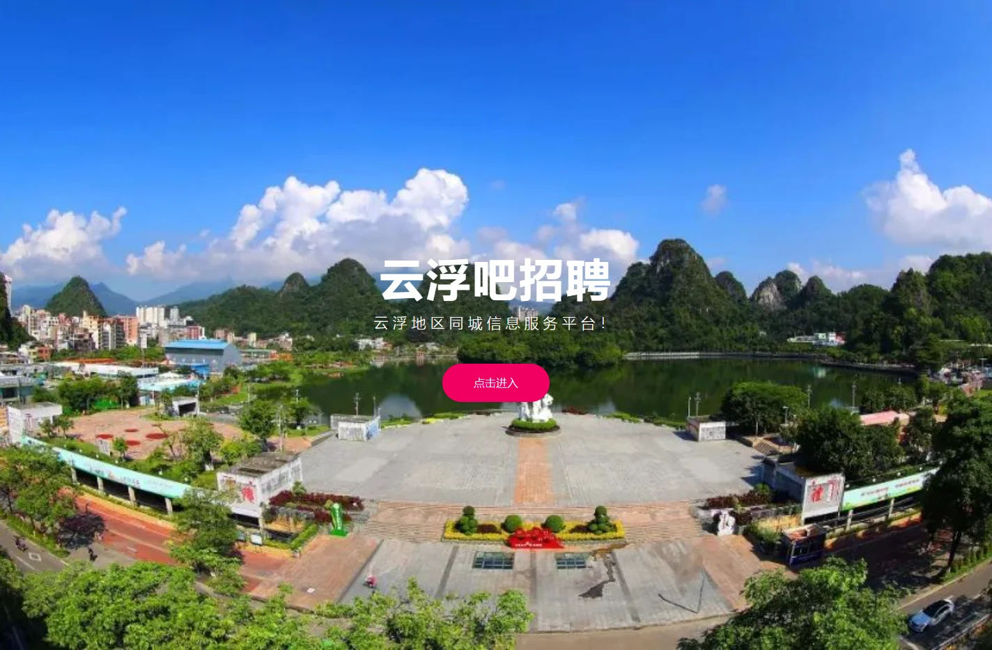云浮吧-云浮同城服务信息发布平台！