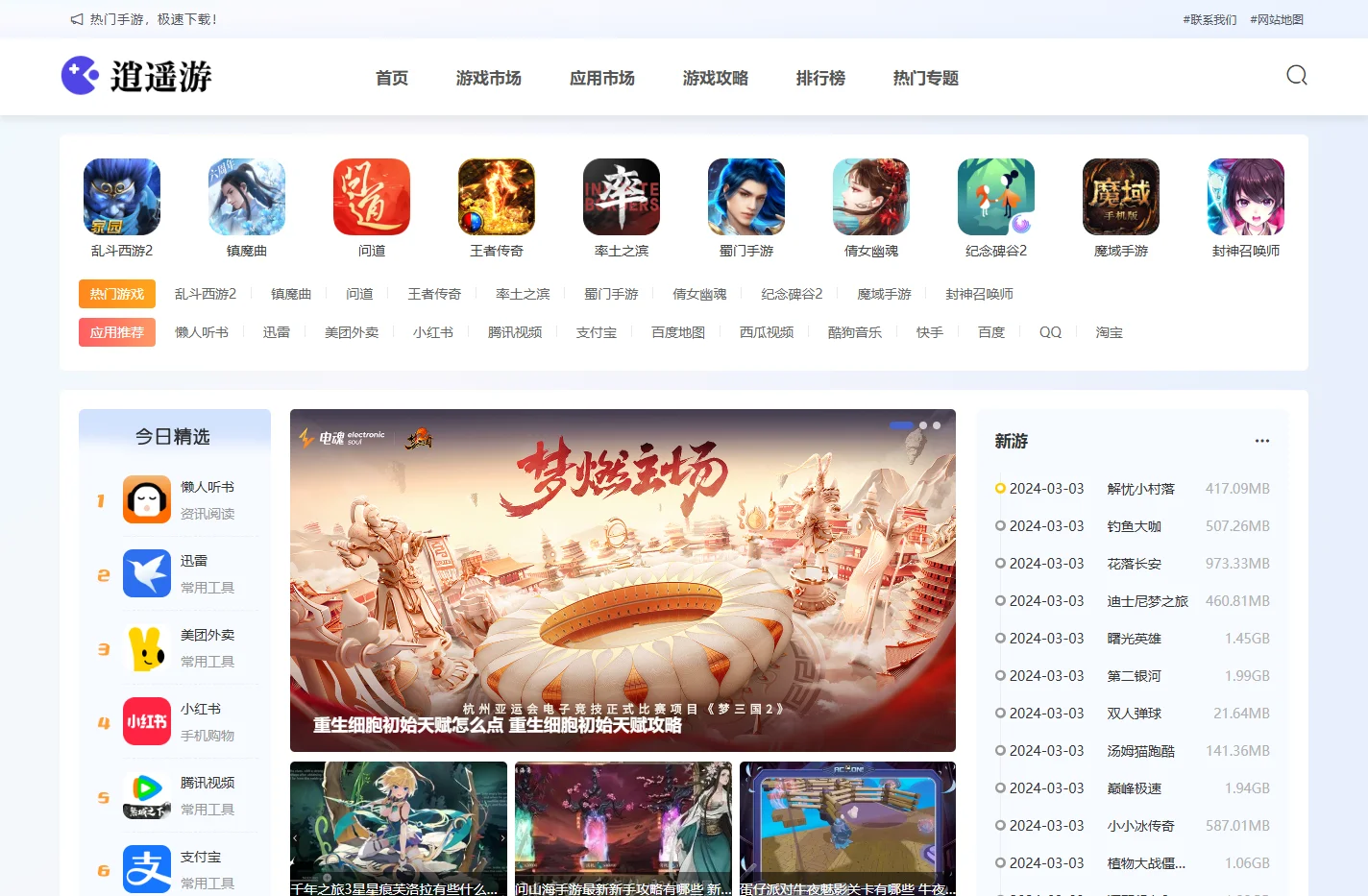 逍遥游 - 一站式安全、高速、绿色的手机游戏软件下载中心