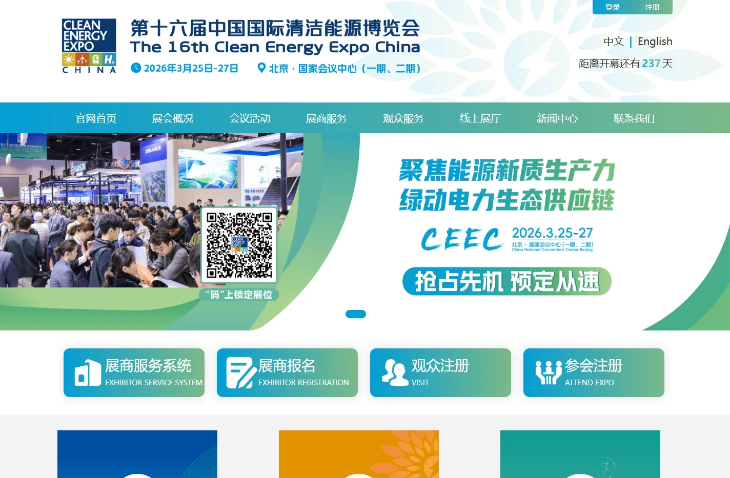 中国国际清洁能源博览会