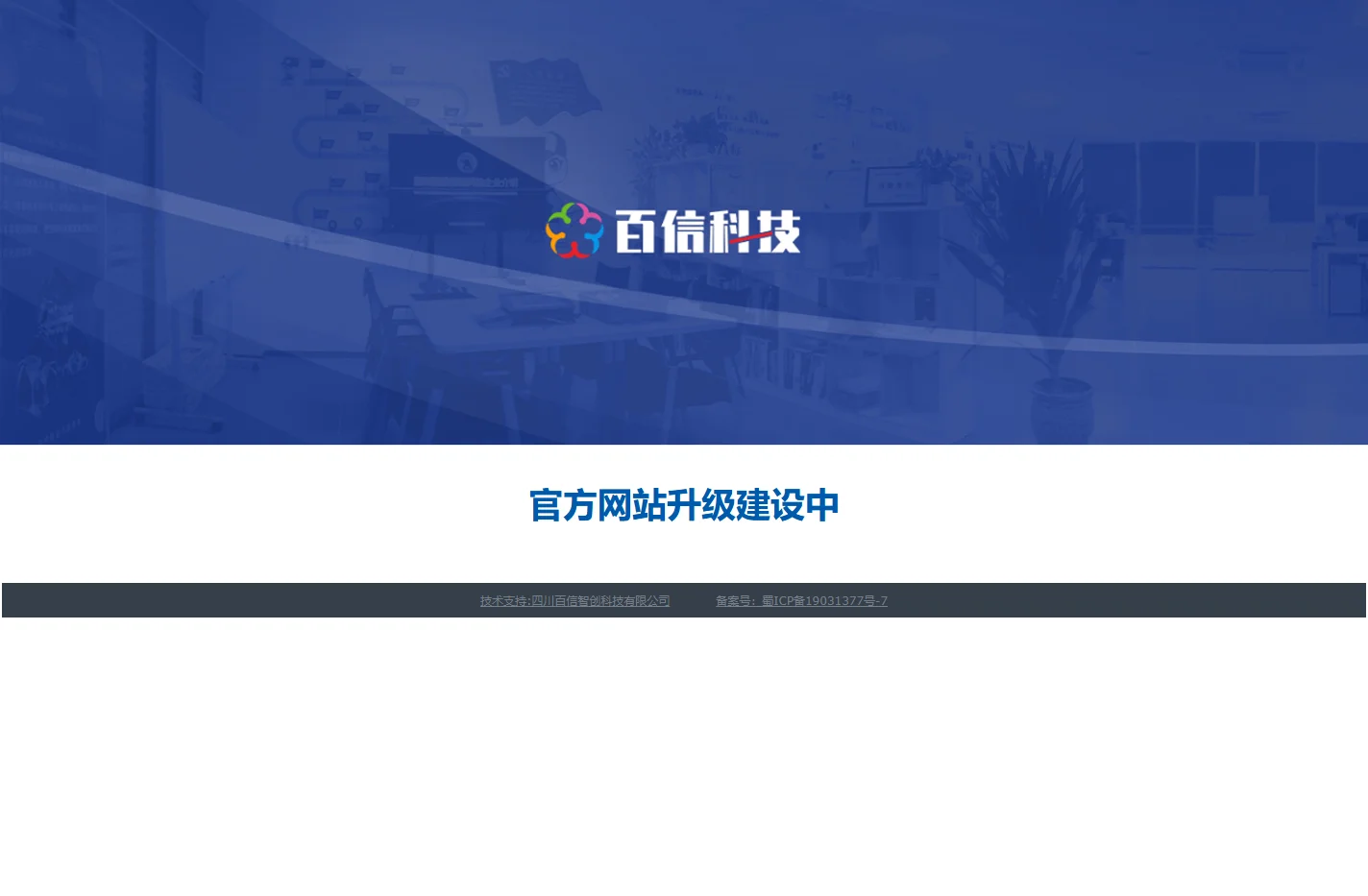 四川百信智创科技有限公司