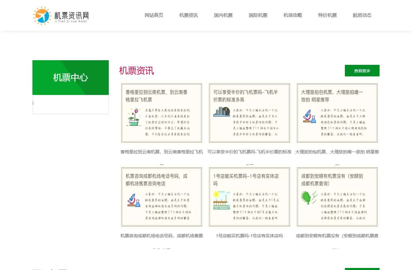 机票资讯网 - 国际机票,国内机票,特价机票,火车票,船票,旅游