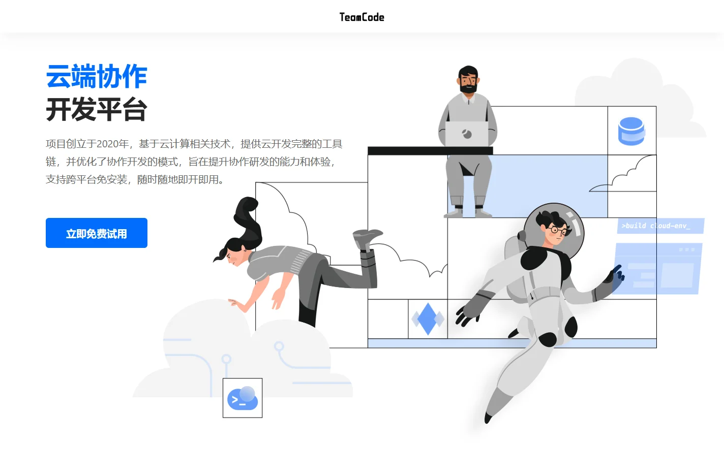 TeamCode-云端协作开发平台-远程开发工具