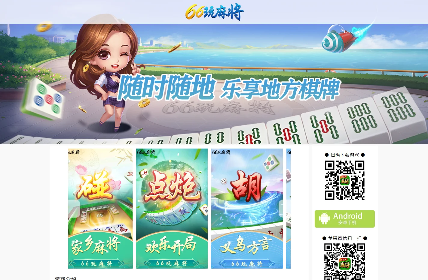 66玩麻将-义乌麻将app-义乌麻将手机版下载-深圳高新网络科技有限公司