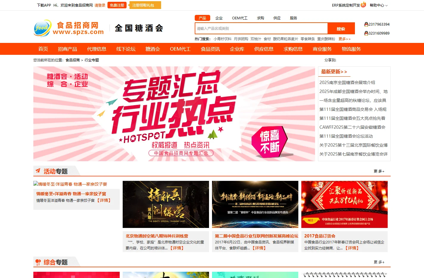食品行业专题策划-食品招商网