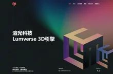 渲光科技 | 国产通用3D图形引擎供应商