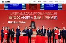 锋尚文化集团股份有限公司-锋尚文化集团股份有限公司