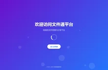 文件通，高效的实现文件共享储存和发布，帮助用户轻松管理分享各类文件。