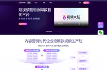 视频大脑 - 短视频营销协同数智化平台