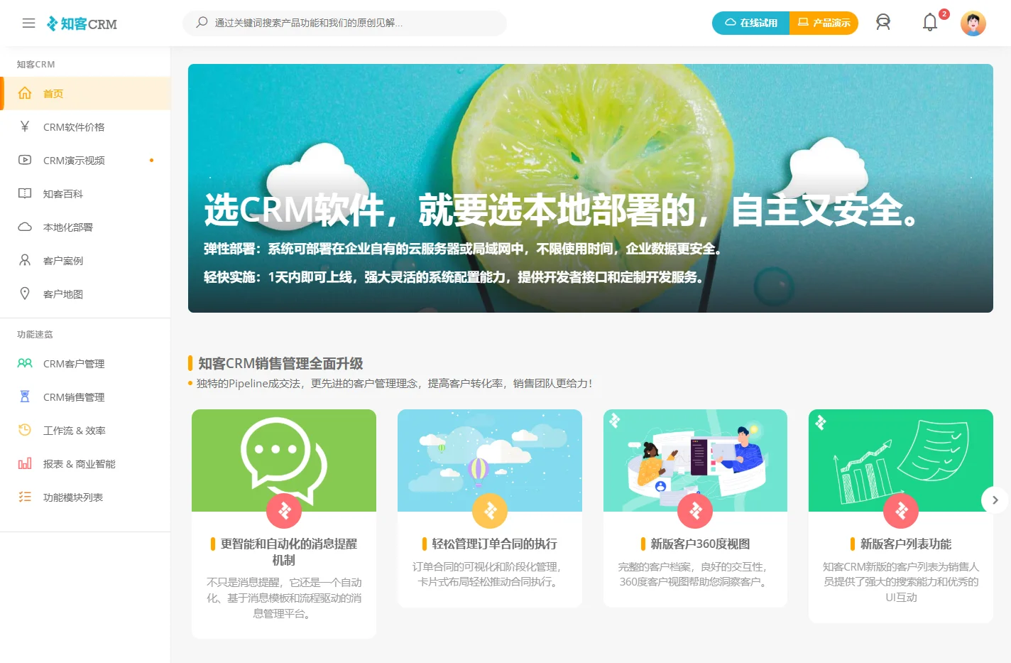 好用不贵的CRM软件_本地化安装部署_销售管理全面升级 - 知客CRM