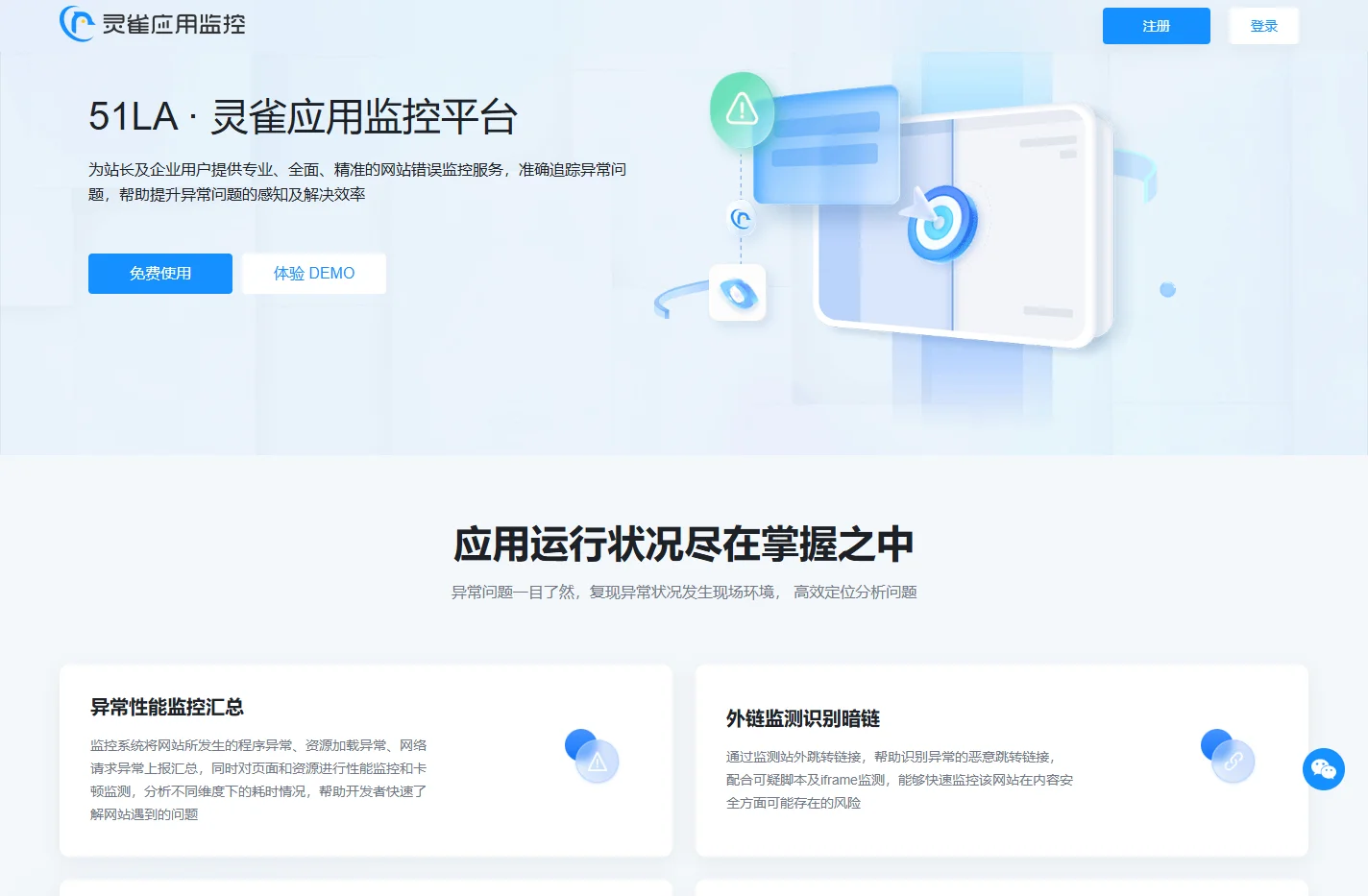 灵雀应用监控平台 - 「51LA」旗下应用监控分析平台