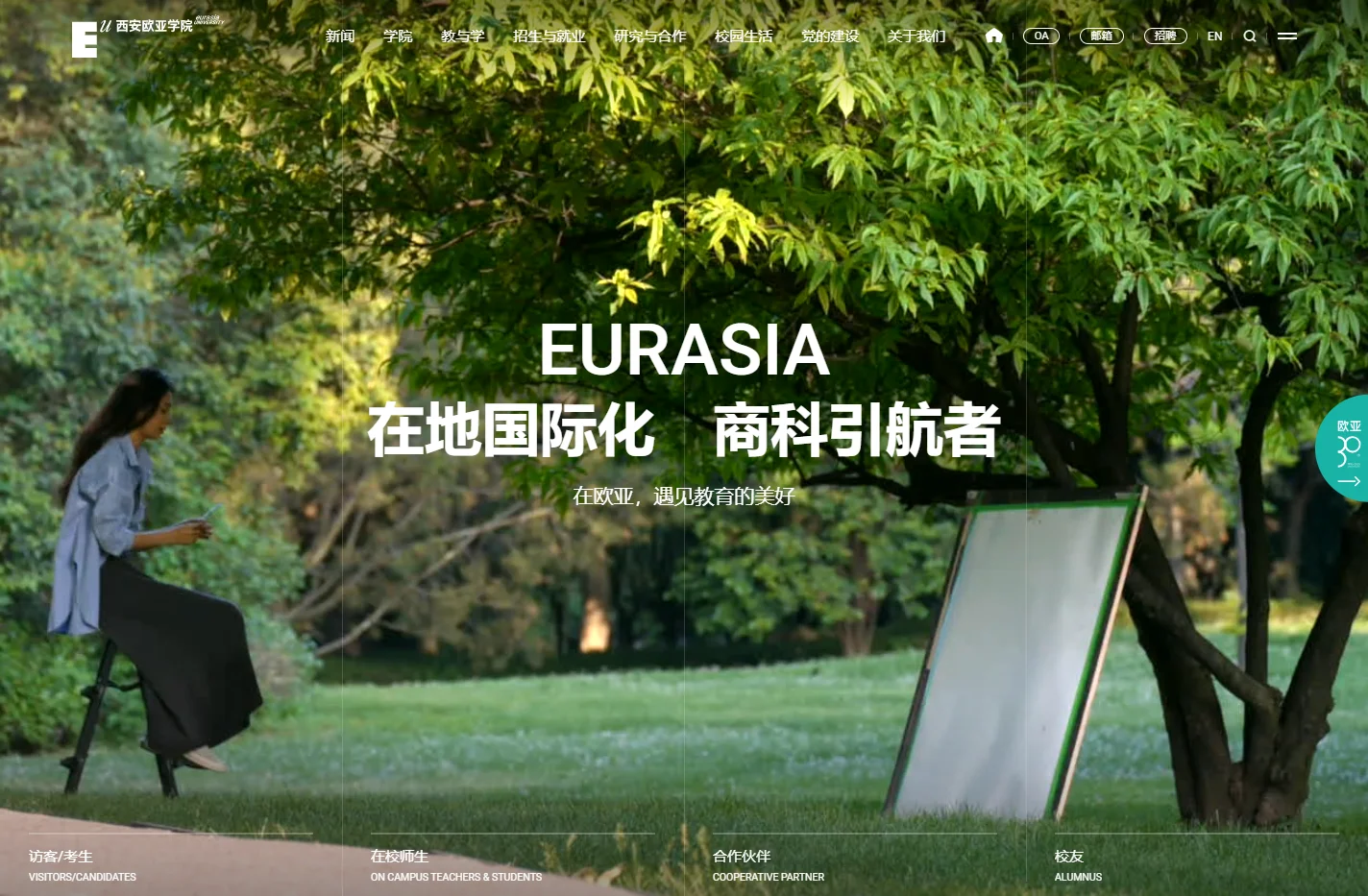 西安欧亚学院