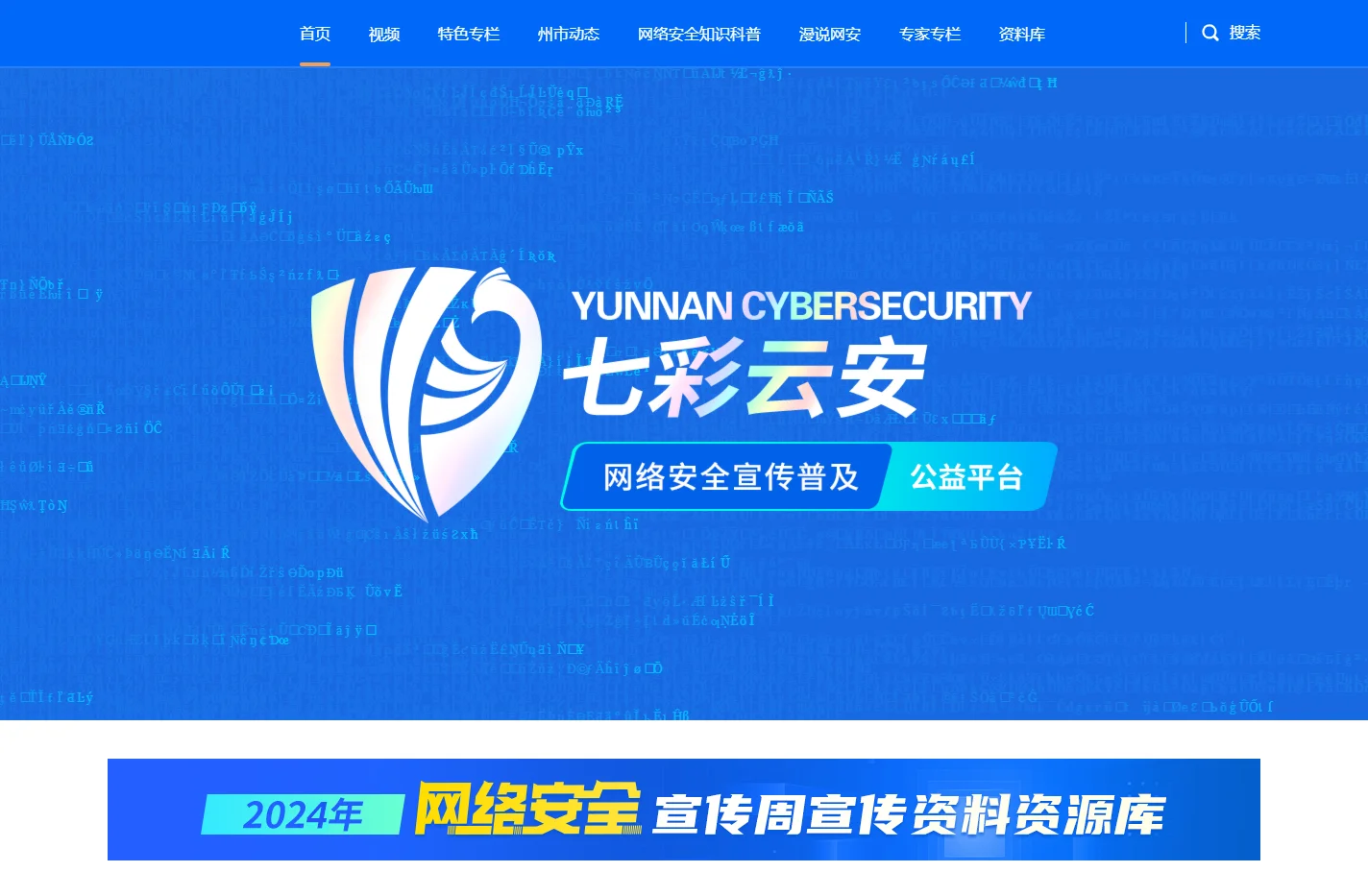 七彩云安 - 网络安全知识普及公益平台，共建和谐网络空间