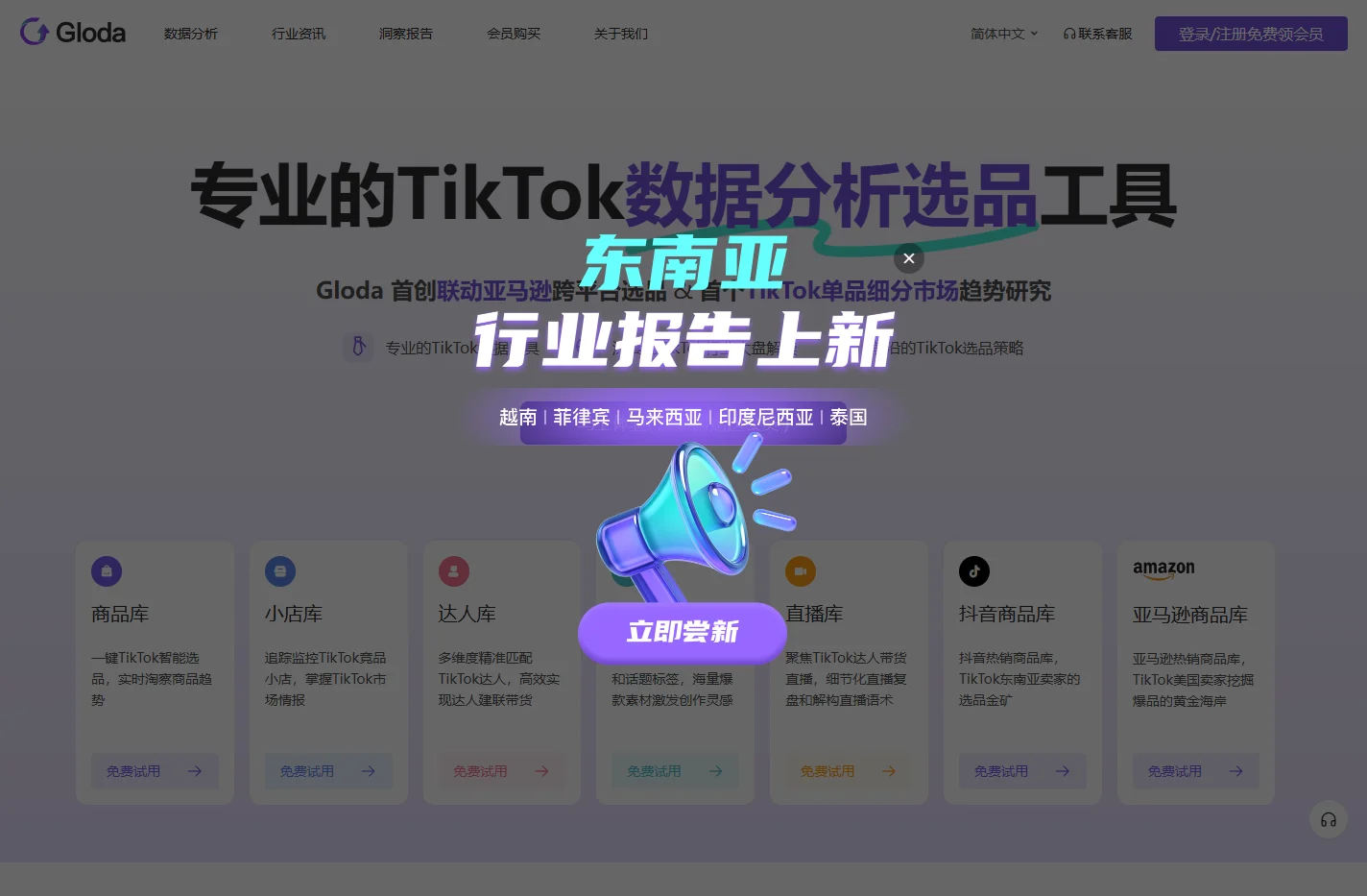 TikTok数据分析平台&服务商-Gloda