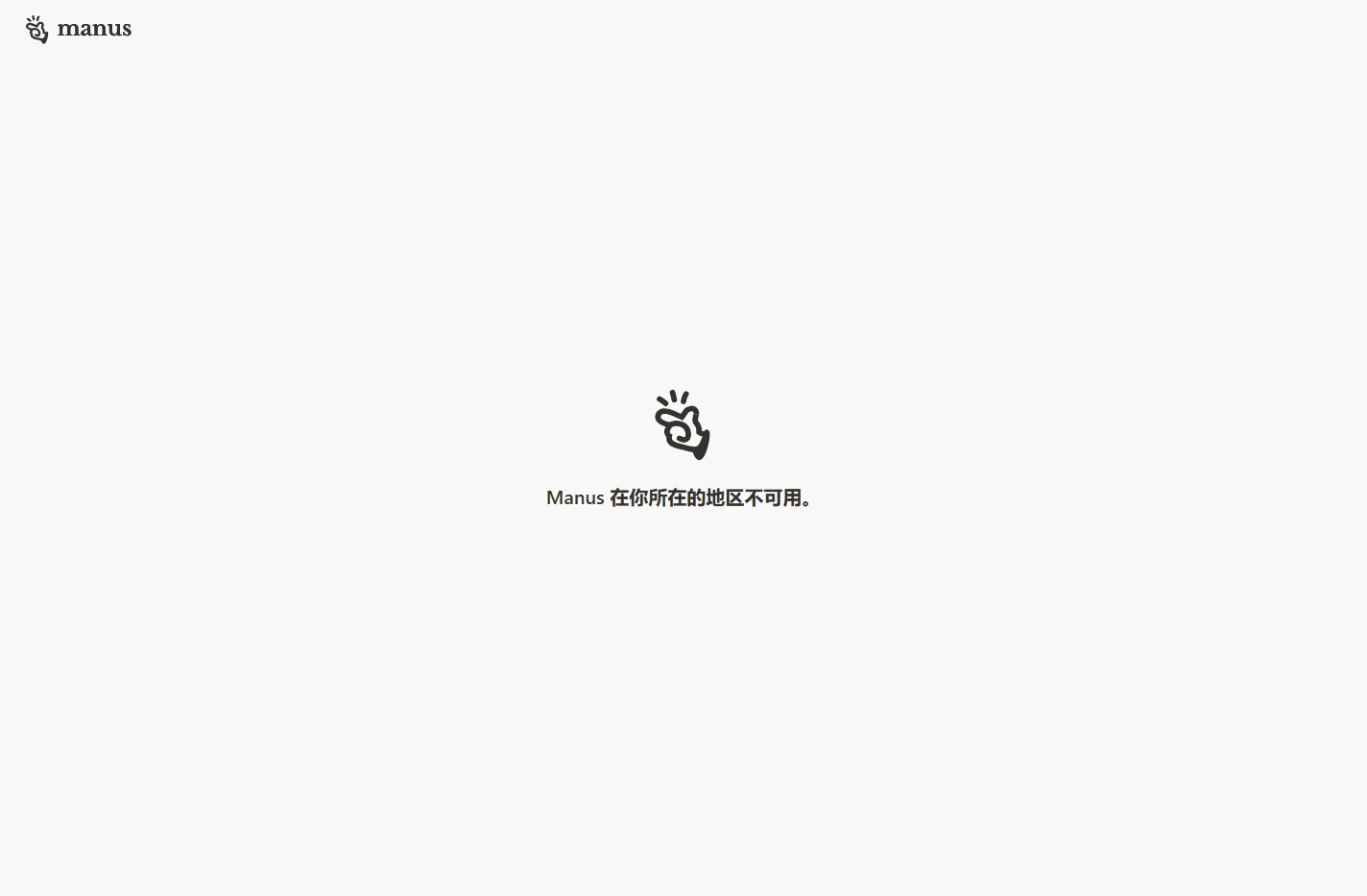 不可用 - Manus