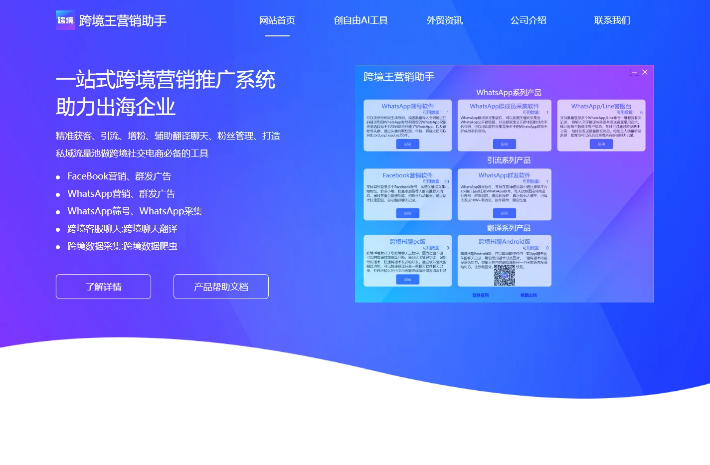 跨境王营销助手-专业的whatsapp/facebook营销工具-专注于跨境引流推广
