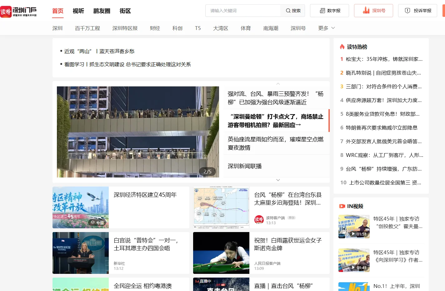 读特新闻客户端-深圳门户