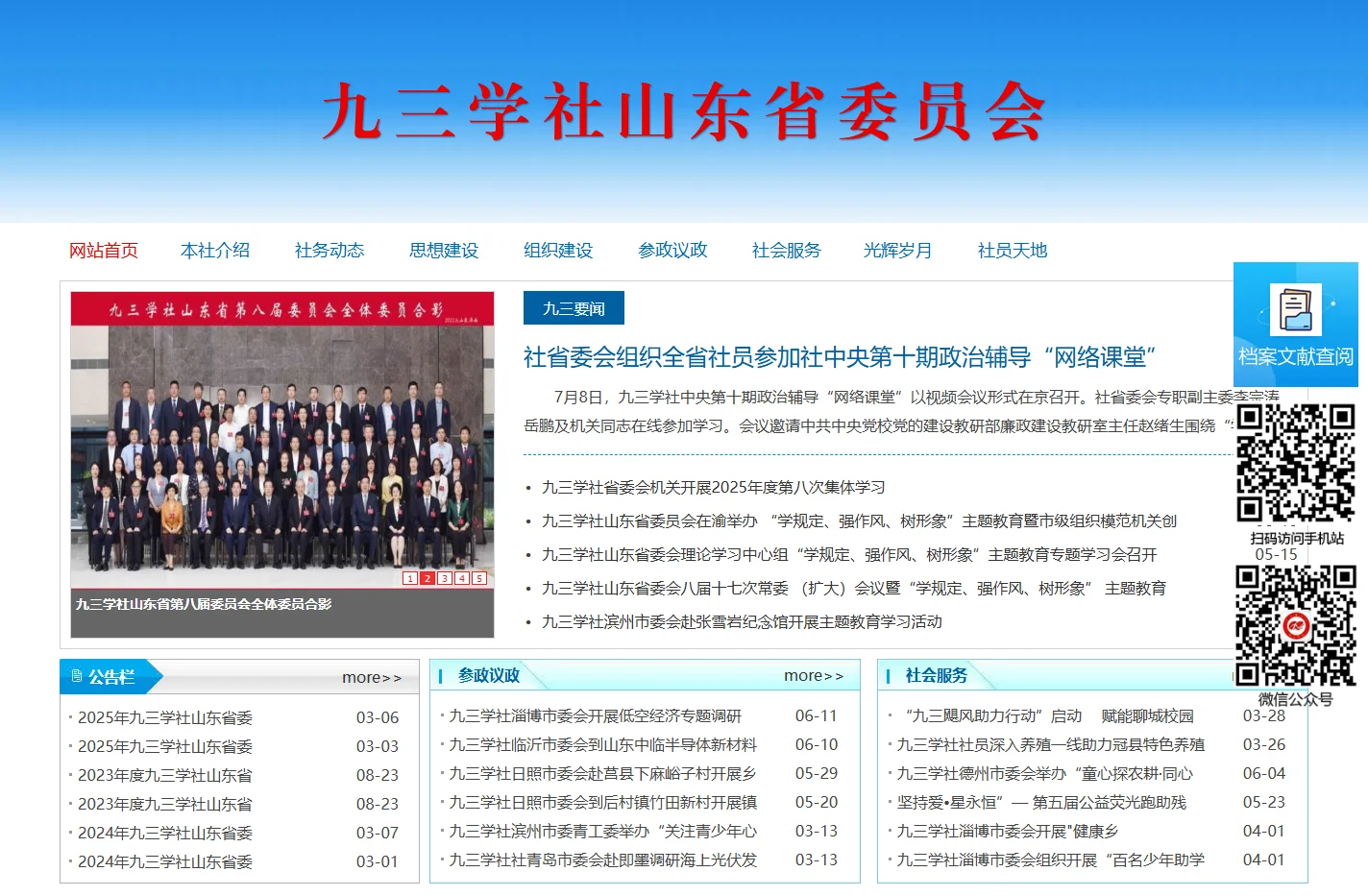 九三学社山东省委员会-首页