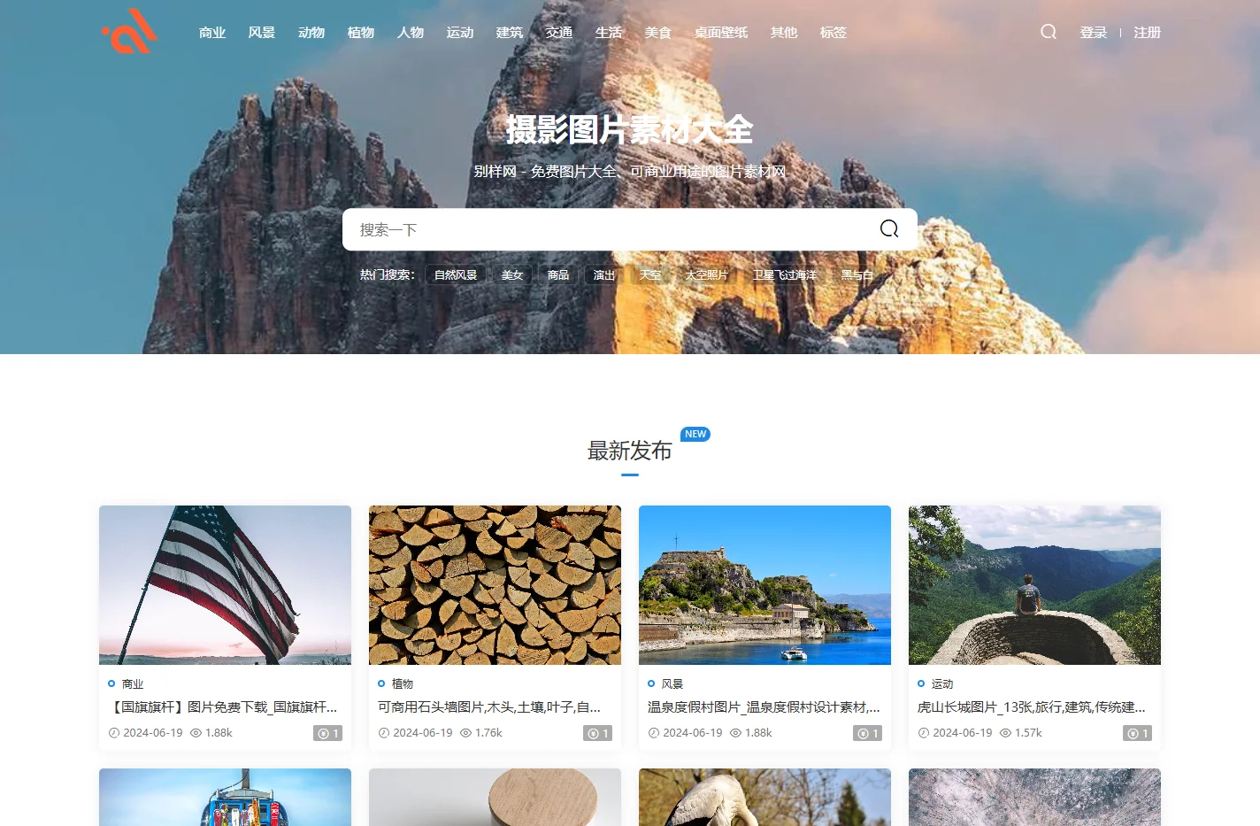 免费摄影图片素材网站 - 别样网-沙沙野