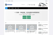 RichCMS：Go语言开发的免费CMS、简单实用、性能卓越，部署方便
