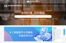 国家高等教育智慧教育平台