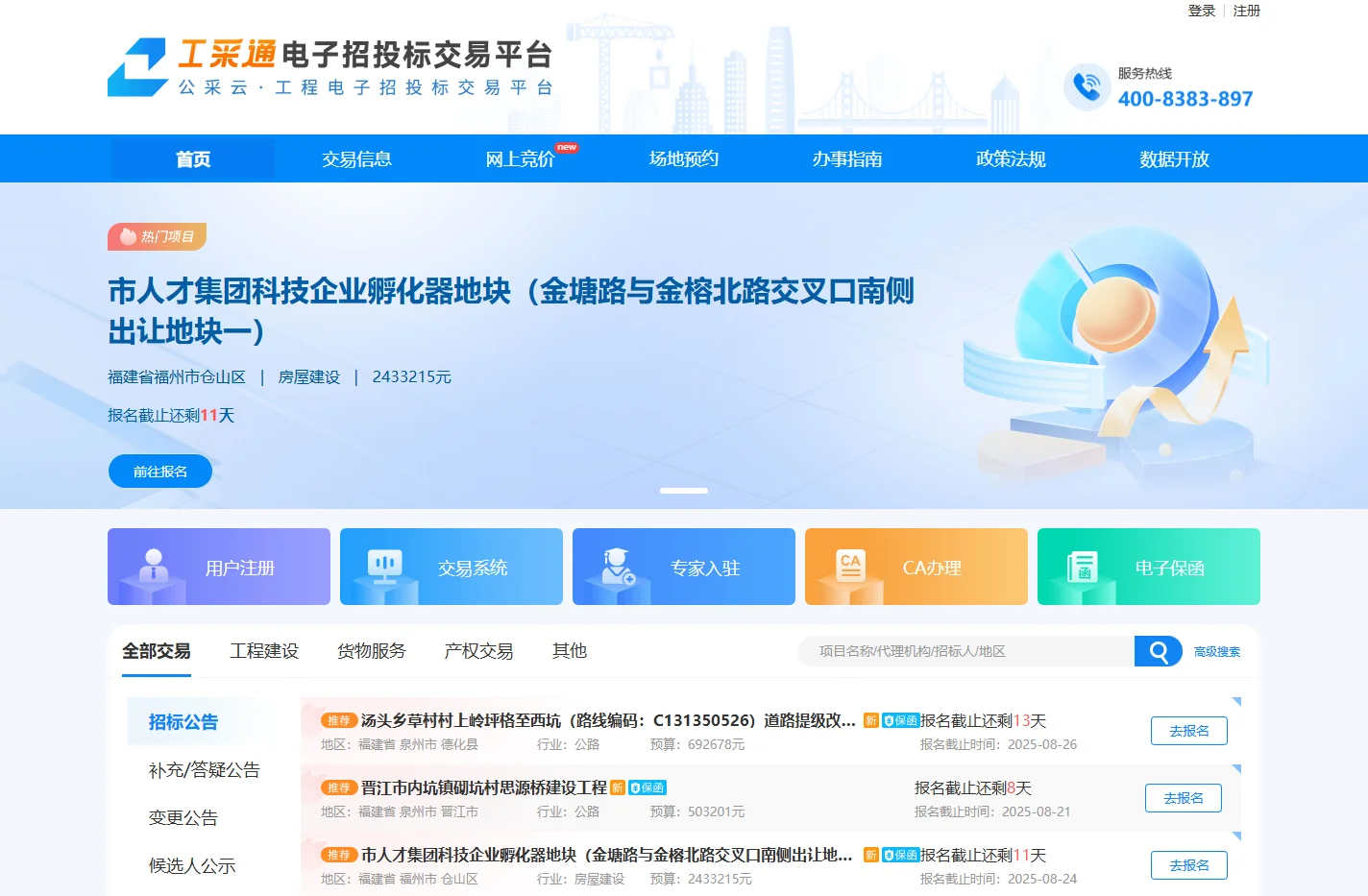 工采通电子招投标交易平台