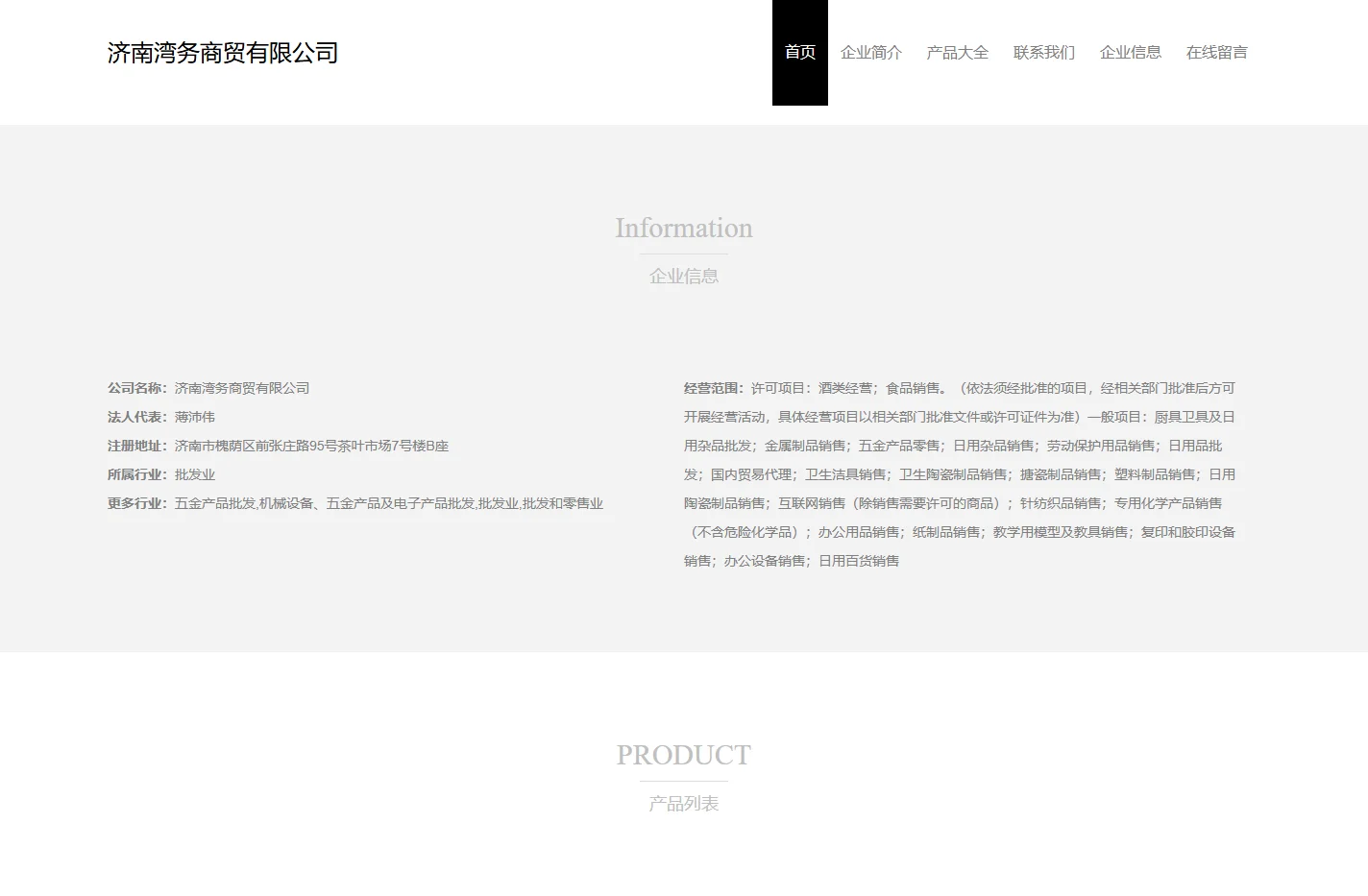 酒类经营_食品销售_济南湾务商贸有限公司