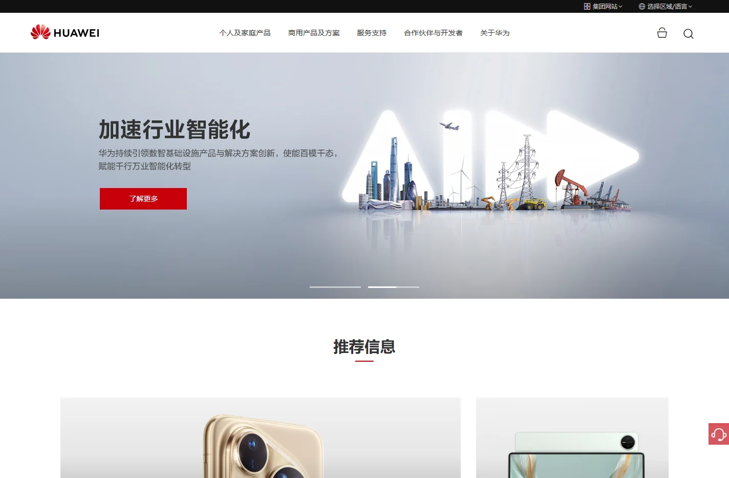 华为 - 构建万物互联的智能世界
