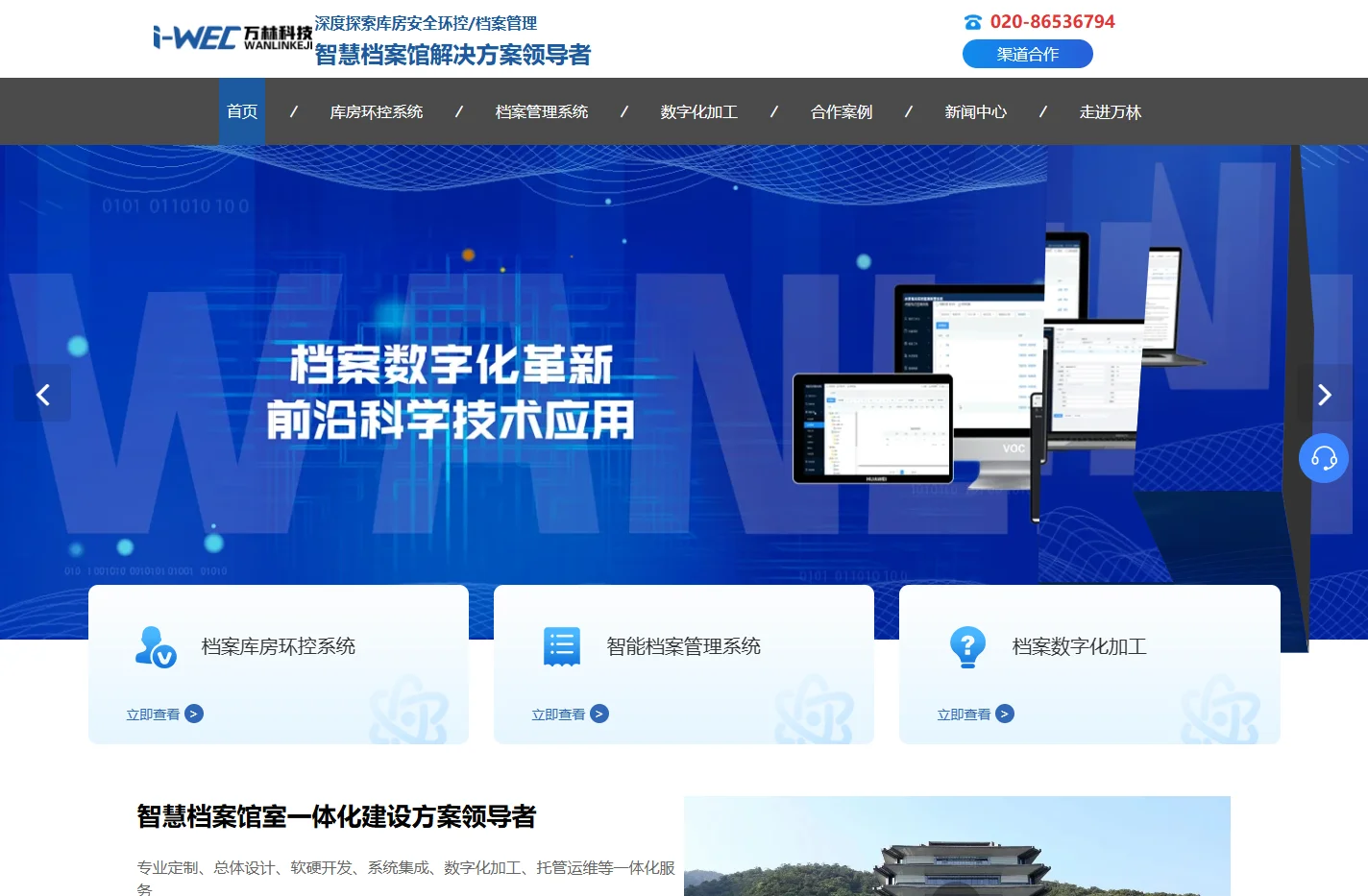 智慧档案馆室解决方案_档案库房环控安全一体化建设方案_万林科技