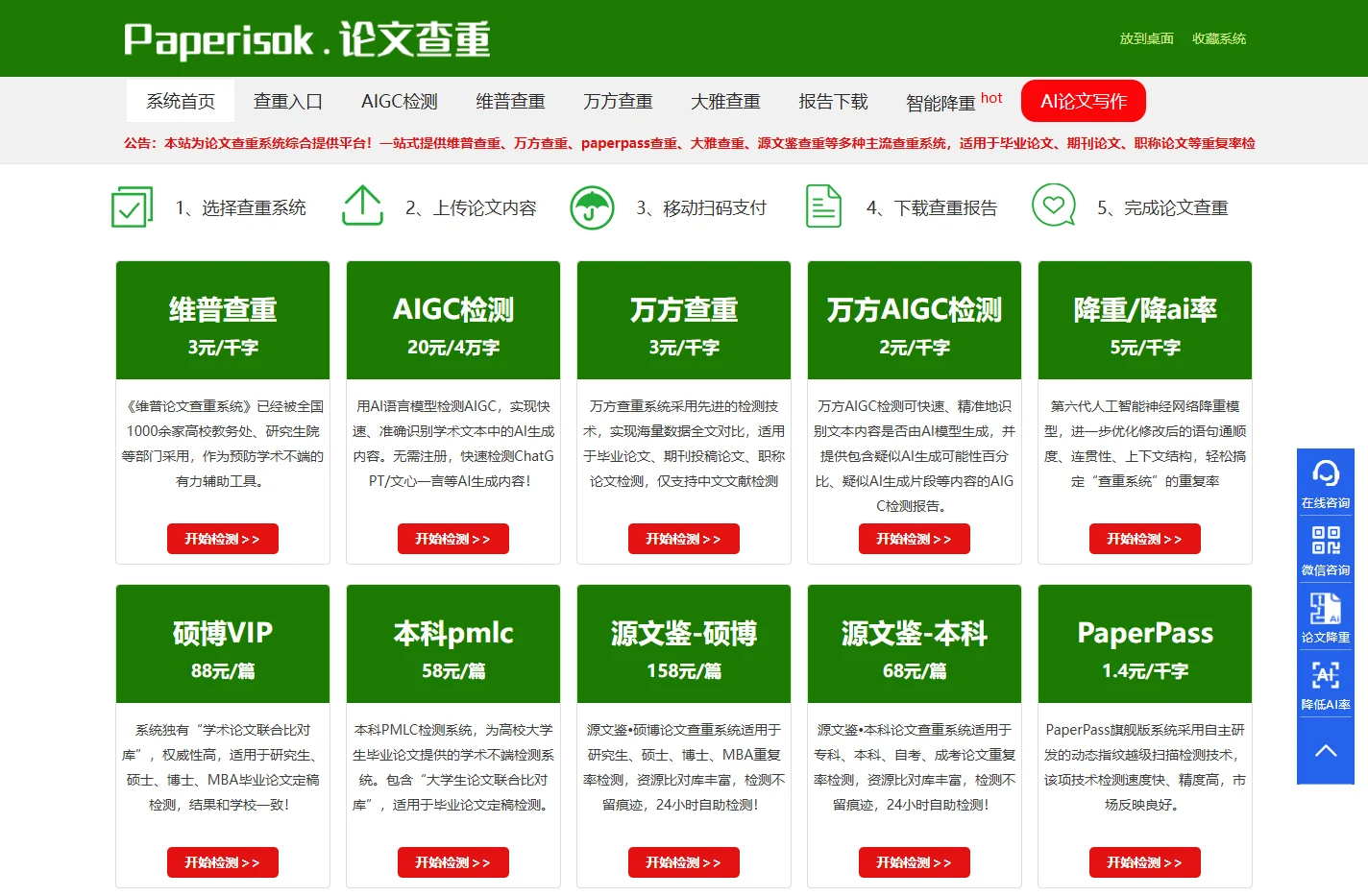 维普/万方/大雅论文查重入口 - 高校指定检测系统（AIGC检测） | PaperisOk官网