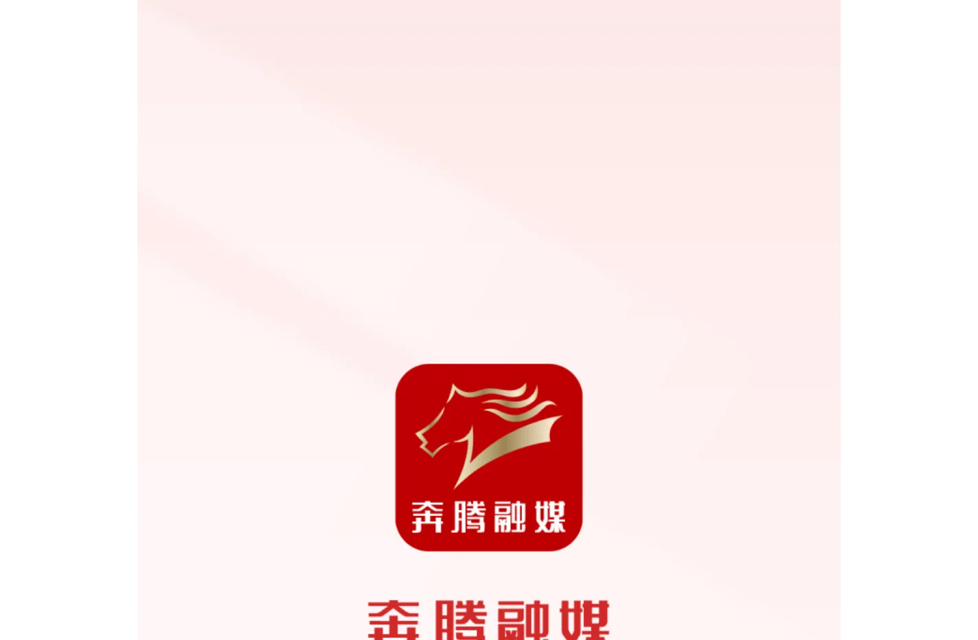 奔腾融媒-内蒙古广播电视台官方新闻客户端