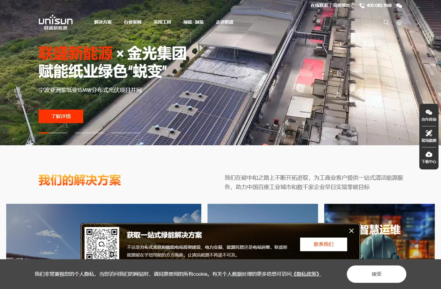 联盛新能源(Unisun) - 一站式能源转型及绿能解决方案服务商