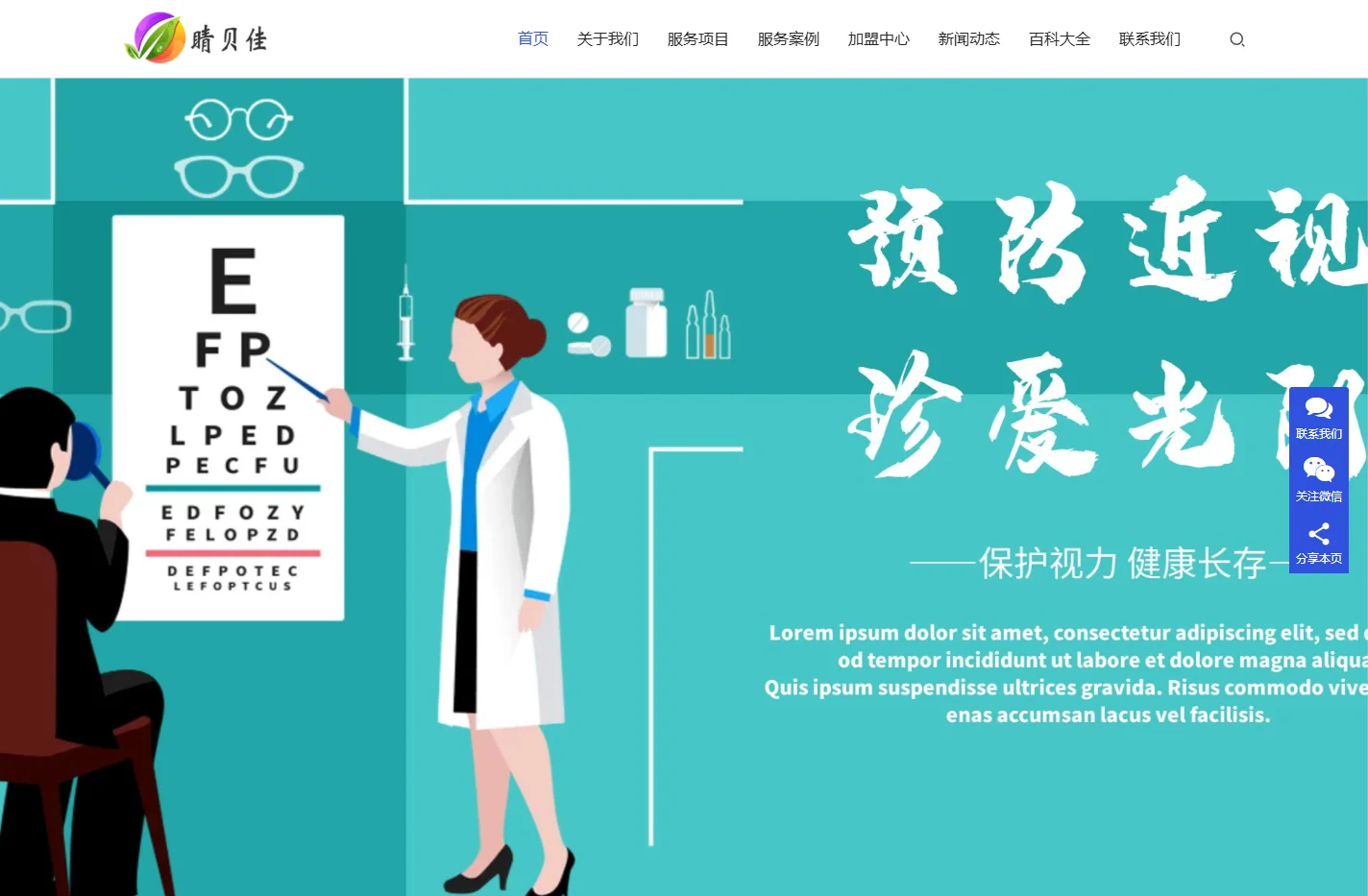 睛贝佳视力养护健康管理中心