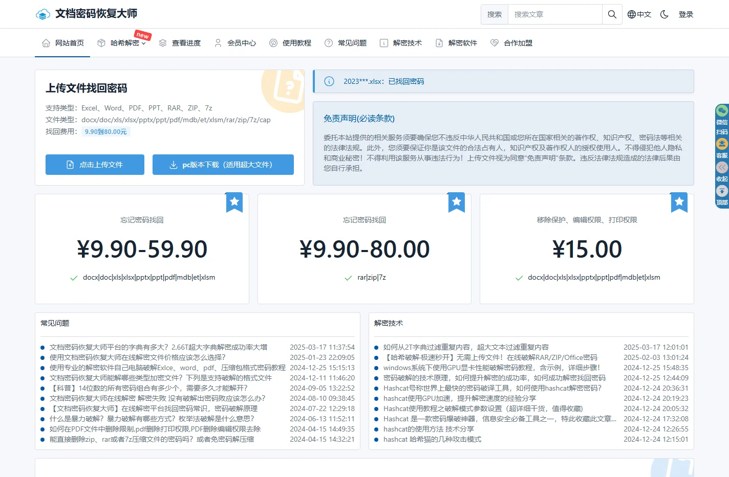 Excel表格/PDF文档/WPS/RAR/ZIP/7z压缩包/Word/PPT在线密码找回