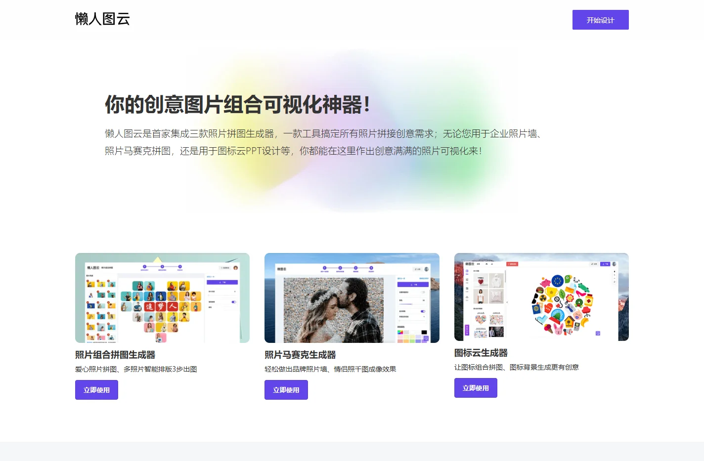 懒人图云_照片组合拼图神器_让图标云_照片马赛克更简单