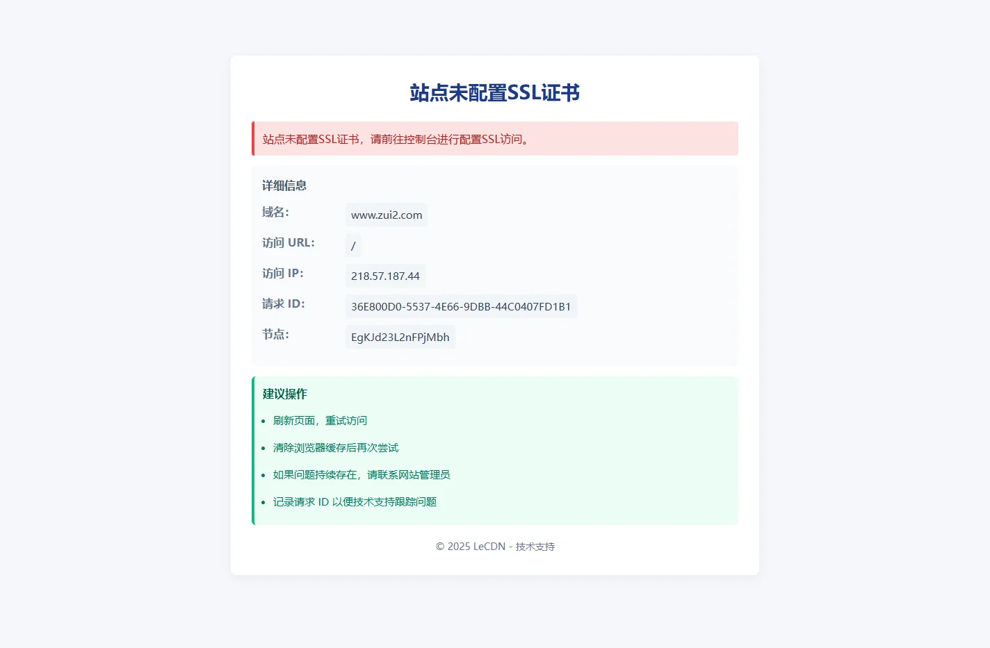 站点未配置SSL证书 - LeCDN