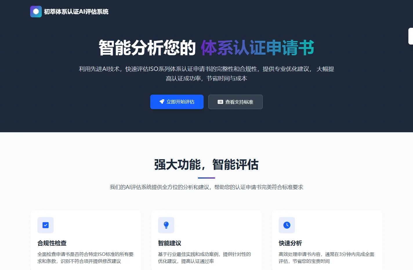 体系认证AI评估系统 - 智能分析您的认证申请书