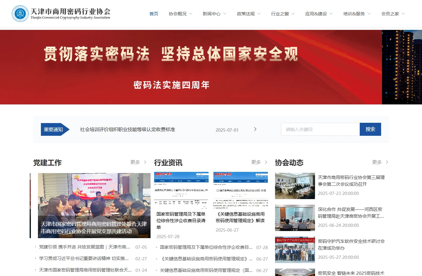 首页 - 天津市商用密码行业协会