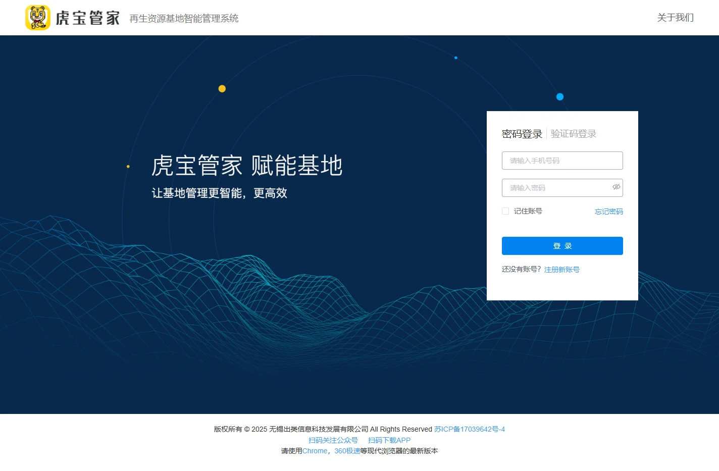 虎宝管家 - 再生资源基地智能管理系统