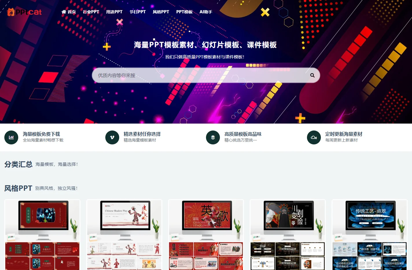 PPTCAT-PPT模板免费下载-幻灯片PPT课件免费素材资源