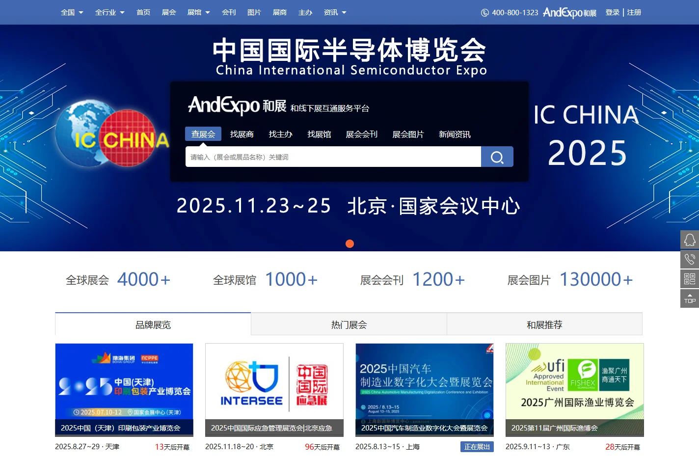 和展网,AndExpo_展会,展览,博览会_展会网,会展网,2025展会信息网