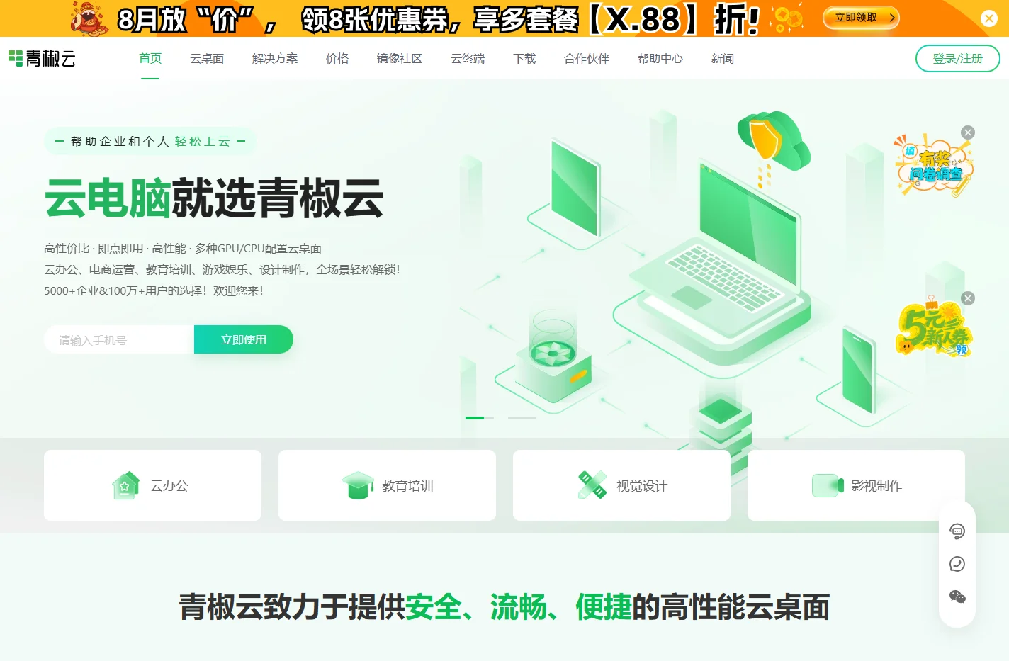 青椒云电脑-专业云办公解决方案服务商-企业级云桌面平台-瑞雨科技