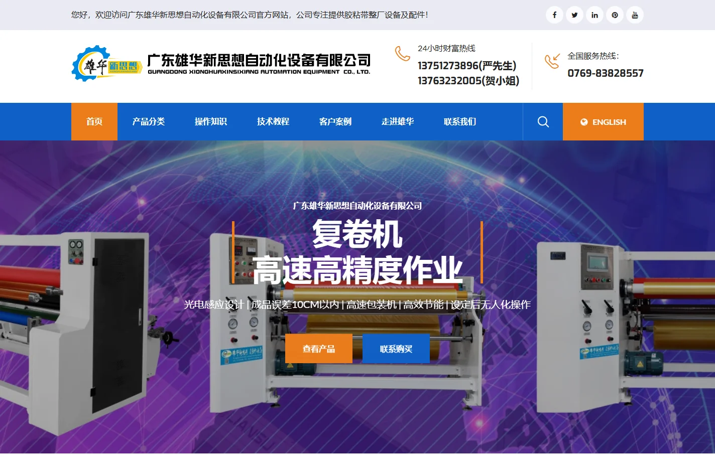 分条机_分切机,切台|自动切台,不干胶/胶带机械设备生产厂家_东莞雄华新思想