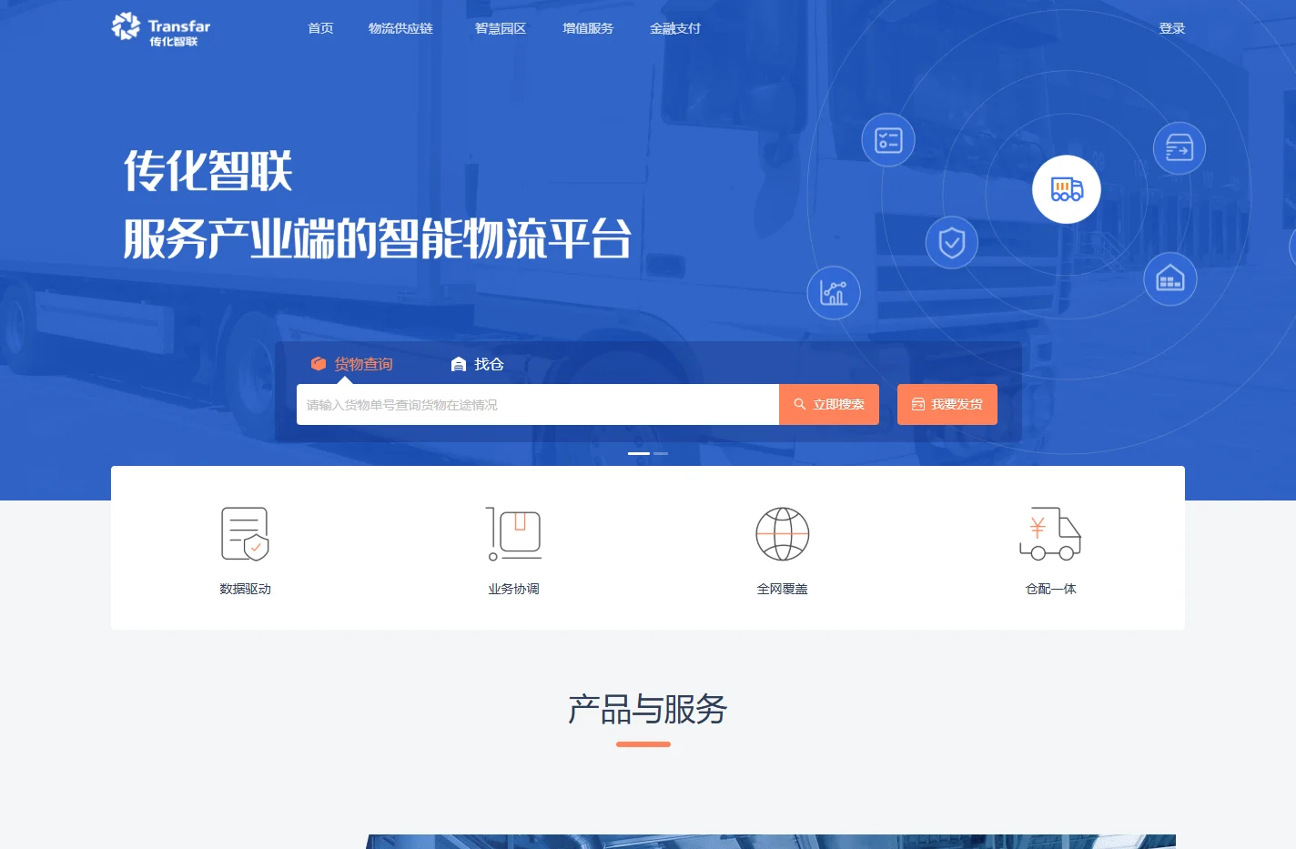 传化智联-传化网