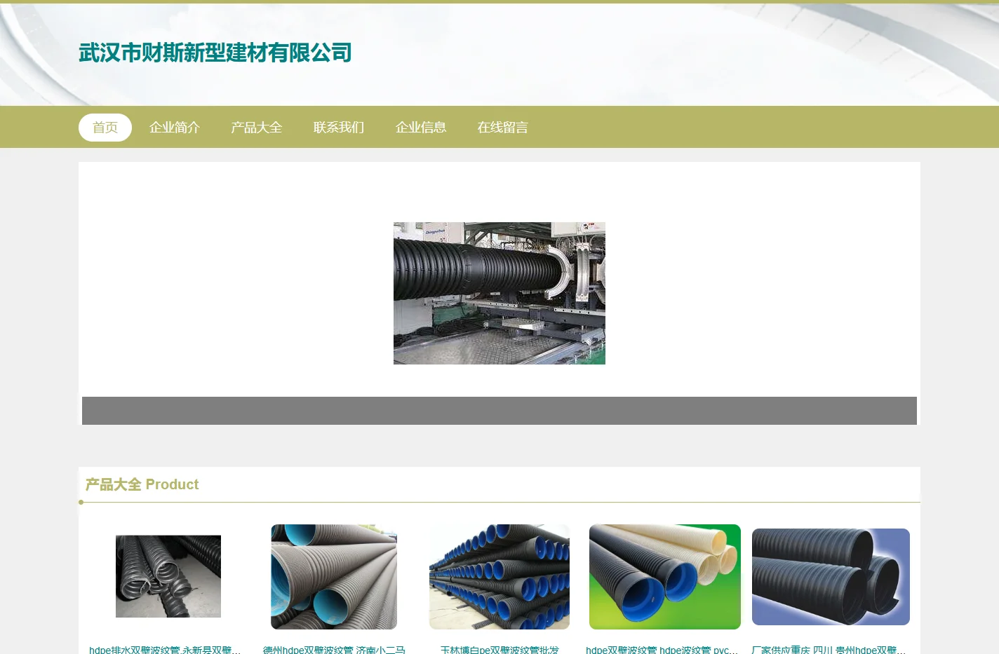 武汉市财斯新型建材有限公司_双壁波纹管_燃气管_喷灌设备生产