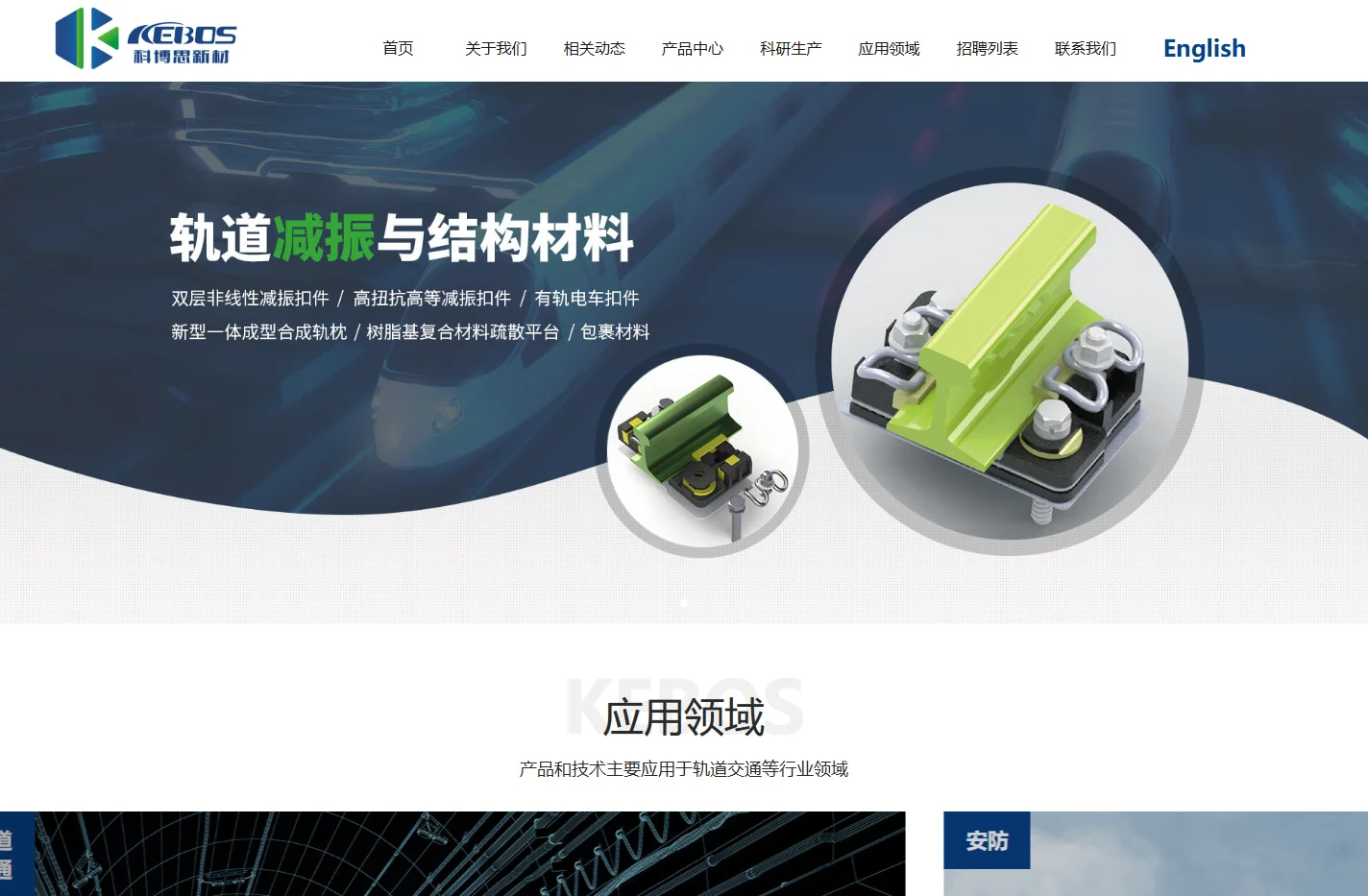 洛阳科博思新材料科技有限公司-减振扣件,合成轨枕,疏散平台