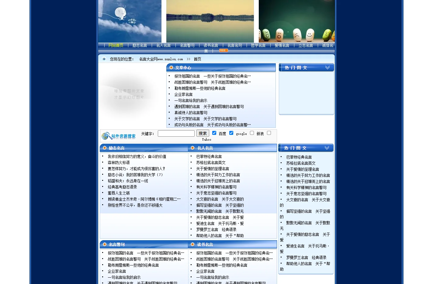 名人名言-励志名言-名言警句-名言名句-立志名言-经典名言-名言大全 >> 首页