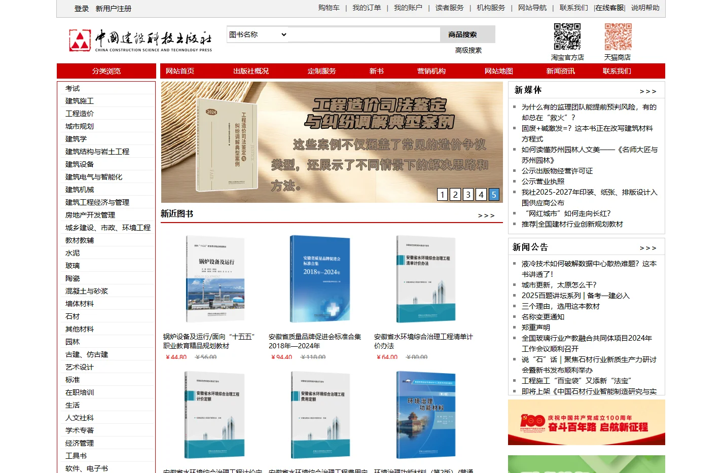 中国建设科技出版社（原中国建材工业出版社）