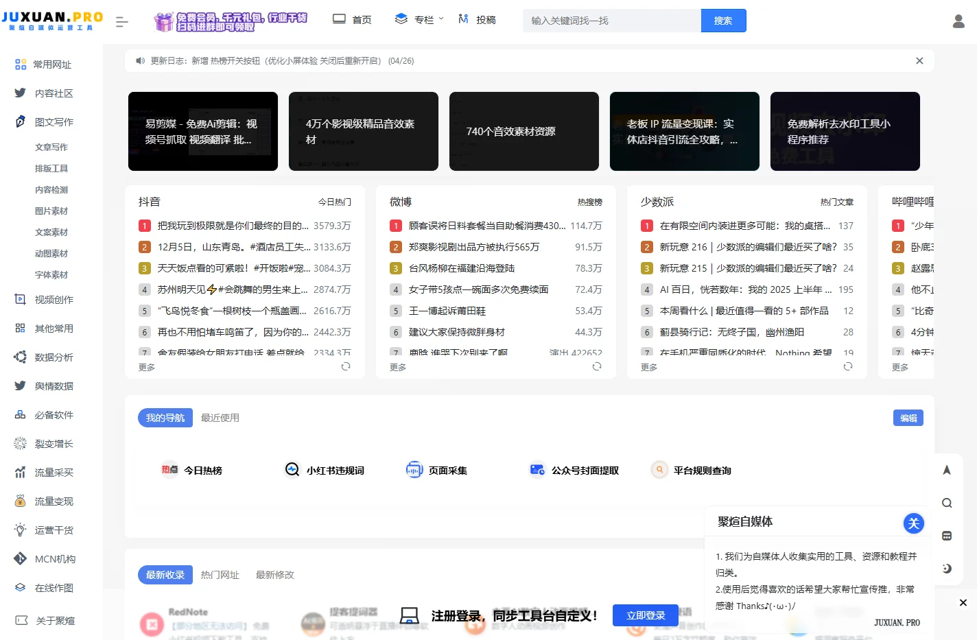 聚煊自媒体 - 专业新媒体运营工具 、资源导航网站 - JUXUAN自媒体导航