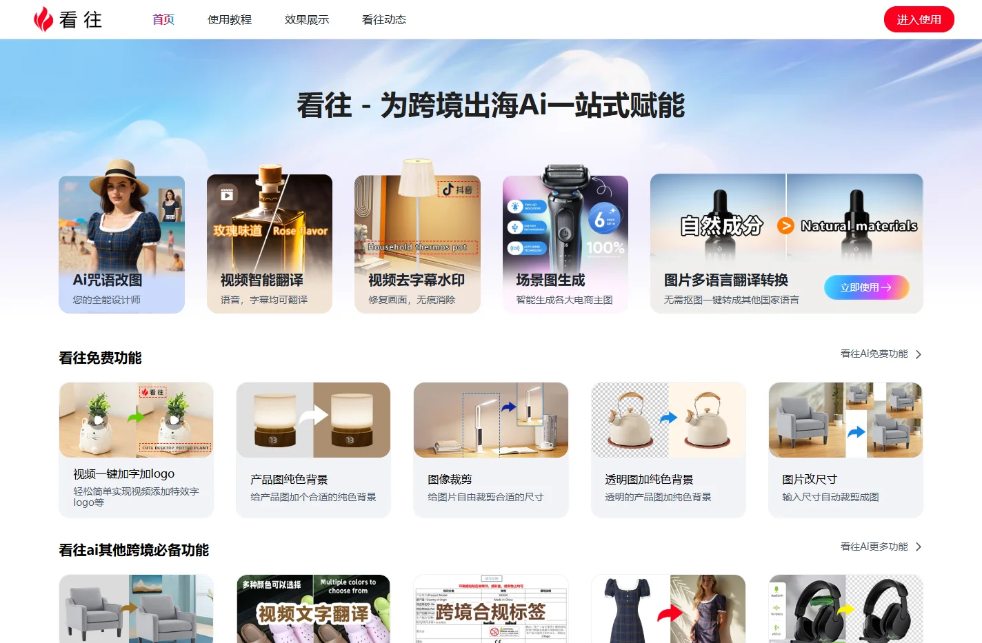 看往-跨境出海ai一站式赋能工具智能平台