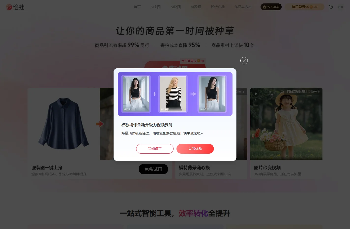 绘蛙官网-让你的商品第一时间被种草-简单好用的AI图文生成平台